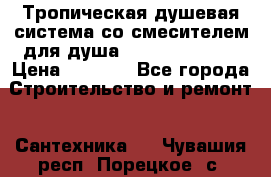 Тропическая душевая система со смесителем для душа Rush ST4235-10 › Цена ­ 6 090 - Все города Строительство и ремонт » Сантехника   . Чувашия респ.,Порецкое. с.